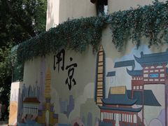 -南京晨光1865创意产业园