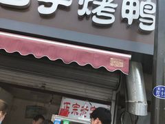 门面-巴子烤鸭