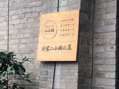 -周家二小姐的菜(西津渡店)