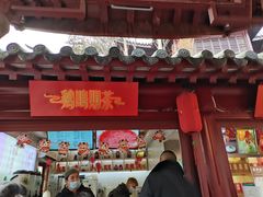 门面-鸡鸣赐茶(鸡鸣寺路店)