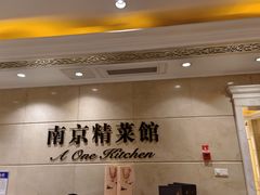 -A One Kitchen·南京精菜馆(晶丽酒店店)