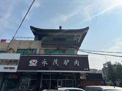-永茂驴肉(莲池南大街总店)