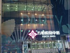 -方恒购物中心(望京小街店)