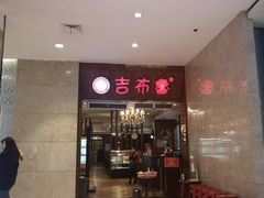 门面-吉布鲁牛排海鲜自助(温江合生汇店)
