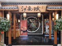 -江南赋(内蒙古大厦店)