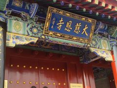 -大慈恩寺(大雁塔)