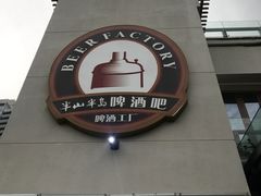 -半山半岛洲际度假酒店·啤酒工厂