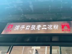 -洞子口张老二凉粉(文殊坊美食街店)