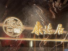 -康逸居·始于2002(海安店)