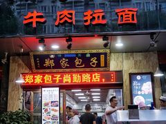 门面-郑家包子牛肉拉面(尚勤路店)