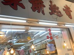 门面-奇趣饼家