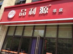 门面-品利源凉皮(数码广场店)