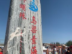 -乌梁素海景区