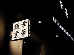 门面-幸薈飯堂
