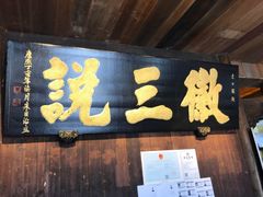 -徽三说·土徽菜·中国徽菜连锁品牌(一中店)