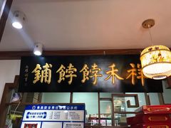 门面-祥禾饽饽铺·中式糕点(天津河东美福园店)