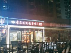 -李记饺子·熏酱东北菜(欢乐谷店)