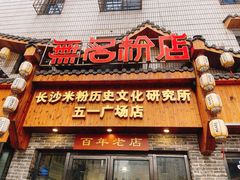 门面-无名粉店(五一广场店)