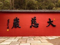 -大慈岩风景区