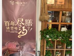 -盡膳口福·百年汤方火锅(科华北路店)