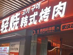 -轻烧烤肉(光谷步行街店)