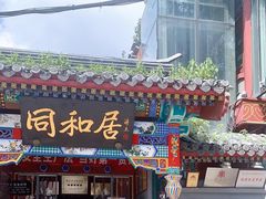 -同和居(什刹海店)