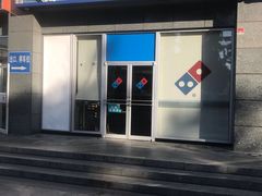 门面-达美乐比萨(双安店)