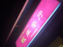 -牧羊餐厅