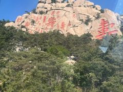 -崂山仰口游览区