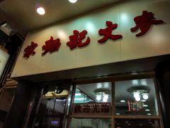 android_upload_pic-麦文记面家(佐敦店)