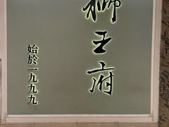 -狮王府淮扬菜(新街口友谊店)