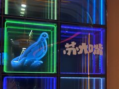 -苏大嘴蒸汽海鲜·海胆蒸饺(中山广场店)