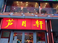 -芦月轩羊蝎子(北蜂窝店)