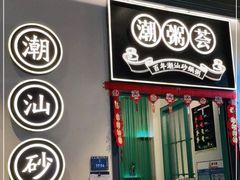 门面-潮粥荟·潮汕砂锅粥(朝阳大悦城店)