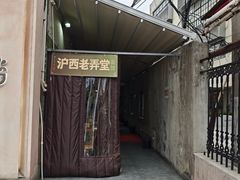 -沪西老弄堂面馆(定西路店)
