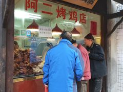 门面-阿二烤鸡(山塘街店)