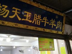 门面-杨天玉腊牛羊肉店
