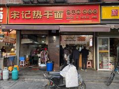 -宋记热干面馆(五福路店)
