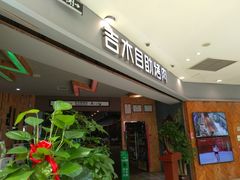 -吉木烤肉自助餐厅(乐汇城店)