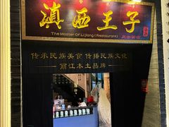 -桥边小楼·手工云南菜·丽江地标美食