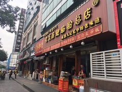 门面-青石桥老瓦房肥肠粉总店(青石桥总店)