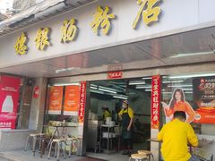 -穗银肠粉店(东川路店)