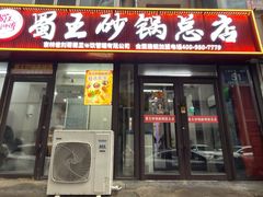 -蜀王砂锅总店