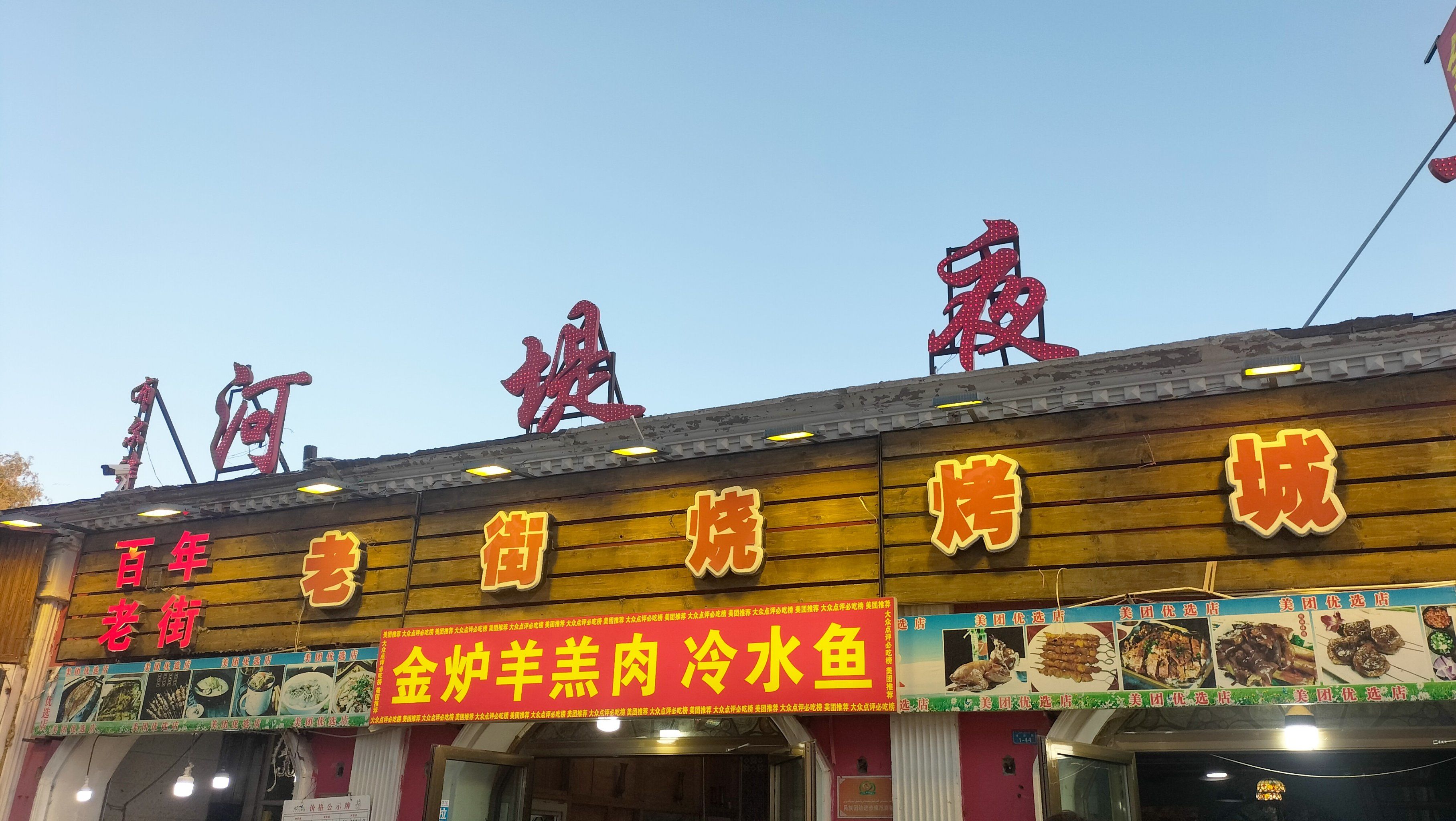 打卡老街烧烤店