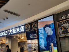 -大鼓米线(杭州国大城市广场店)