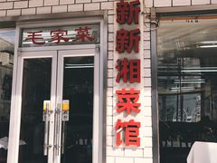 门面-新新湘菜馆(新中街二条店)
