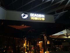 -润园四季椰子鸡火锅(海上世界店)