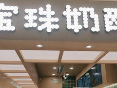 -宝珠奶酪(北京国瑞城购物中心店)
