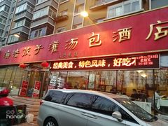 门面-海洁灌汤包(南五马路店)