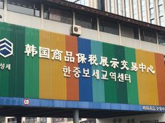 门面-韩国商品交易中心